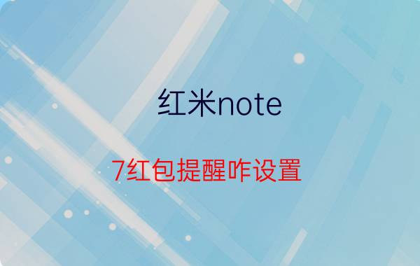 红米note 7红包提醒咋设置 红米Note7pro如何设置红包提醒？